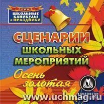 Сценарии школьных мероприятий. Осень золотая. Компакт-диск для компьютера