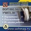 Портфолио учителя. Компакт-диск для компьютера: Нормативы. Рекомендации. Из опыта работы.