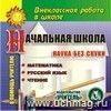 Начальная школа. Наука без скуки. Компакт-диск для компьютера.: Математика. Русский язык. Чтение. Начальная школа. Наука без скуки. Компакт-диск для компьютера.: Математика. Русский язык. Чтение.