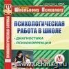 Психологическая работа в школе. Компакт-диск для компьютера: Диагностика. Психокоррекция. Психологическая работа в школе. Компакт-диск для компьютера: Диагностика. Психокоррекция.