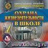 Охрана жизнедеятельности в школе. Компакт-диск для компьютера