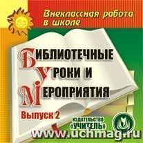 Библиотечные уроки и мероприятия. Выпуск 2. Компакт-диск для компьютера