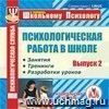 Психологическая работа в школе. Вып. 2. Компакт-диск для компьютера: Занятия. Тренинги. Разработки уроков. Психологическая работа в школе. Вып. 2. Компакт-диск для компьютера: Занятия. Тренинги. Разработки уроков.