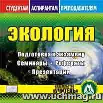 Экология. Компакт-диск для компьютера: Подготовка к экзамену. Семинары. Рефераты. Презентации.