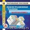 Начальная школа. Математика. Демонстрационные таблицы. Компакт-диск для компьютера. Начальная школа. Математика. Демонстрационные таблицы. Компакт-диск для компьютера.