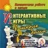 Интерактивные игры в школе и дома. Компакт-диск для компьютера