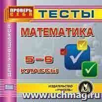 Математика 5-6 классы. Тесты для учащихся. Компакт-диск для компьютера