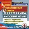 Подготовка к ЕГЭ. Математика. Русский язык. Компакт-диск для компьютера.: Система подготовки. Тренировочные задания. Ответы и решения.