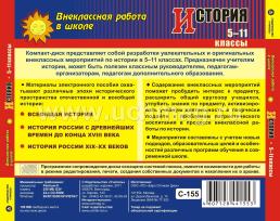 История 5-11 классы. Компакт-диск для компьютера — интернет-магазин УчМаг