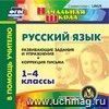 Русский язык. 1-4 классы. Компакт-диск для компьютера.: Развивающие задания и упражнения. Коррекция письма. Русский язык. 1-4 классы. Компакт-диск для компьютера.: Развивающие задания и упражнения. Коррекция письма.