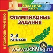 Олимпиадные задания. 2-4 классы. Компакт-диск для компьютера