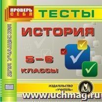 История. 5-6 классы. Тесты для учащихся. Компакт-диск для компьютера