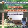 Современные технологии обучения в начальной школе. Компакт-диск для компьютера. Современные технологии обучения в начальной школе. Компакт-диск для компьютера.