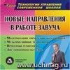 Новые направления в работе завуча. Компакт-диск для компьютера: Модернизация управления образованием. Мультимедийные технологии. Пректные технологии. Дистанционное обучение.