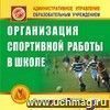 Организация спортивной работы в школе. Компакт-диск для компьютера