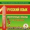 Русский язык. 3–4 классы: поурочные планы по системе Л. В. Занкова. Компакт-диск для компьютера Русский язык. 3–4 классы: поурочные планы по системе Л. В. Занкова. Компакт-диск для компьютера