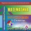 Математика. 1–2 классы: поурочные планы по программе Математика. 1–2 классы: поурочные планы по программе