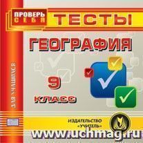 География. 9 класс. Тесты для учащихся. Компакт-диск для компьютера