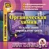 Органическая химия: мультимедийное сопровождение уроков. Компакт-диск для компьютера Органическая химия: мультимедийное сопровождение уроков. Компакт-диск для компьютера