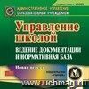 Управление школой: ведение документации и нормативная база. Компакт-диск для компьютера