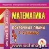 Математика. 1-2 классы: поурочные планы по системе Л. В. Занкова. Компакт-диск для компьютера Математика. 1-2 классы: поурочные планы по системе Л. В. Занкова. Компакт-диск для компьютера