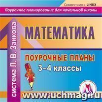 Математика. 3-4 классы: поурочные планы по системе Л. В.Занкова. Компакт-диск для компьютера