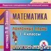 Математика. 3-4 классы: поурочные планы по системе Л. В.Занкова. Компакт-диск для компьютера Математика. 3-4 классы: поурочные планы по системе Л. В.Занкова. Компакт-диск для компьютера
