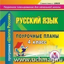 Русский язык. 4 класс: поурочные планы по программе "Школа России". Компакт-диск для компьютера