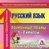 Русский язык. 1-2 классы: поурочные планы по программе Русский язык. 1-2 классы: поурочные планы по программе