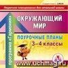 Окружающий мир. 3-4 классы: поурочные планы по программе "Гармония". Компакт-диск для компьютера Окружающий мир. 3-4 классы: поурочные планы по программе "Гармония". Компакт-диск для компьютера