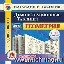 Геометрия. 7-11 классы. Демонстрационные таблицы. Компакт-диск для компьютера