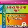 Окружающий мир. 1-2 классы: поурочные планы по системе Л. В. Занкова. Компакт-диск для компьютера