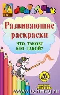 Что такое? Кто такой? Развивающие раскраски. Компакт-диск для компьютера