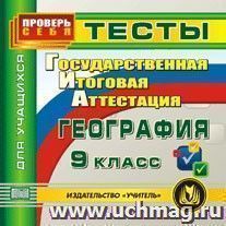 ГИА. География. 9 класс. Тесты для учащихся. Компакт-диск для компьютера