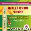Литературное чтение. 3-4 классы: поурочные планы по системе Л. В. Занкова. Компакт-диск для компьютера Литературное чтение. 3-4 классы: поурочные планы по системе Л. В. Занкова. Компакт-диск для компьютера