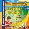 Веселые прописи. Компакт-диск для компьютера: Графические упражнения. Игровые занятия.