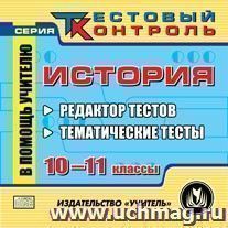 История. 10-11 классы. Редактор тестов. Компакт-диск для компьютера: Тематические тесты.