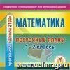 Математика. 1-2 классы: поурочные планы по программе Математика. 1-2 классы: поурочные планы по программе