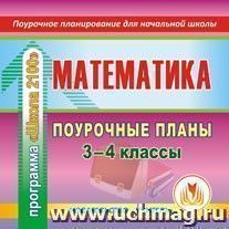 Математика. 3-4 классы: поурочные планы по программе "Школа 2100". Компакт-диск для компьютера