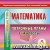 Математика. 3-4 классы: поурочные планы по программе "Школа 2100". Компакт-диск для компьютера Математика. 3-4 классы: поурочные планы по программе "Школа 2100". Компакт-диск для компьютера