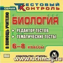 Биология. 6-8 классы. Редактор тестов. Компакт-диск для компьютера: Тематические тесты.