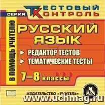 Русский язык. 7-8 классы. Редактор тестов. Компакт-диск для компьютера: Тематические тесты.
