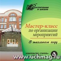 Мастер-класс по организации мероприятий. Компакт-диск для компьютера
