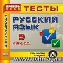 Русский язык. 9 класс. Тесты для учащихся. Компакт-диск для компьютера