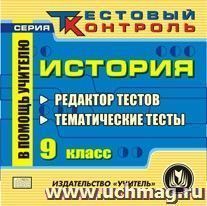 История. 9 класс. Редактор тестов. Компакт-диск для компьютера