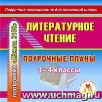 Литературное чтение. 3-4 классы: поурочные планы по программе "Школа 2100". Компакт-диск для компьютера