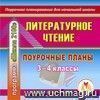Литературное чтение. 3-4 классы: поурочные планы по программе "Школа 2100". Компакт-диск для компьютера Литературное чтение. 3-4 классы: поурочные планы по программе "Школа 2100". Компакт-диск для компьютера