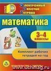 Математика. 3-4 классы. Компакт-диск для компьютера: Комплект рабочих тетрадей на год. Математика. 3-4 классы. Компакт-диск для компьютера: Комплект рабочих тетрадей на год.