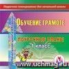 Обучение грамоте. 1 класс: поурочные планы по программе Обучение грамоте. 1 класс: поурочные планы по программе