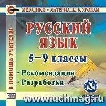 Русский язык. 5-9 классы. Компакт-диск для компьютера: Рекомендации. Разработки.